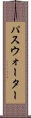 パスウォーター Scroll
