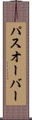 パスオーバー Scroll