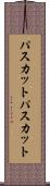 パスカット Scroll