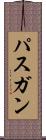 パスガン Scroll