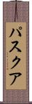 パスクア Scroll