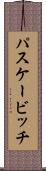 パスケービッチ Scroll