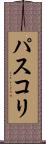 パスコリ Scroll