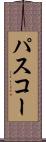パスコー Scroll
