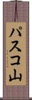 パスコ山 Scroll
