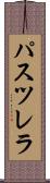 パスツレラ Scroll