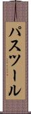 パスツール Scroll