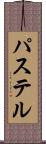 パステル Scroll