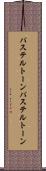 パステルトーン Scroll