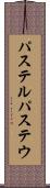 パステル Scroll