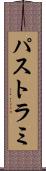 パストラミ Scroll