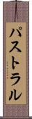 パストラル Scroll