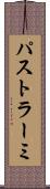 パストラーミ Scroll