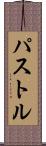 パストル Scroll