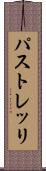 パストレッリ Scroll