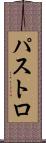 パストロ Scroll