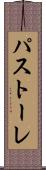 パストーレ Scroll