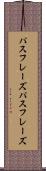 パスフレーズ Scroll
