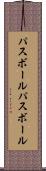 パスボール Scroll