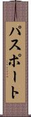パスポート Scroll