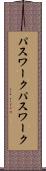 パスワーク Scroll
