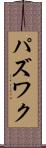 パズワク Scroll