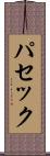 パセック Scroll