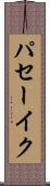 パセーイク Scroll