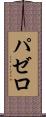 パゼロ Scroll