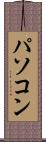 パソコン Scroll