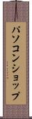 パソコン・ショップ Scroll