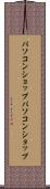パソコンショップ Scroll