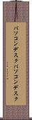 パソコンデスク Scroll