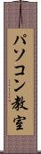 パソコン教室 Scroll