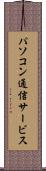 パソコン通信サービス Scroll