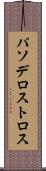 パソデロストロス Scroll