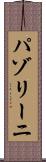 パゾリーニ Scroll