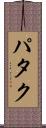 パタク Scroll