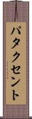 パタクセント Scroll