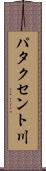 パタクセント川 Scroll