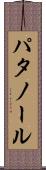 パタノール Scroll