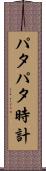 パタパタ時計 Scroll