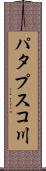 パタプスコ川 Scroll