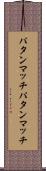 パタンマッチ Scroll
