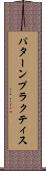 パターン・プラクティス Scroll
