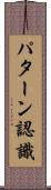 パターン認識 Scroll