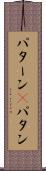 パターン(P) Scroll
