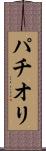 パチオリ Scroll