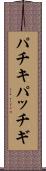 パチキ Scroll
