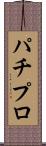 パチプロ Scroll